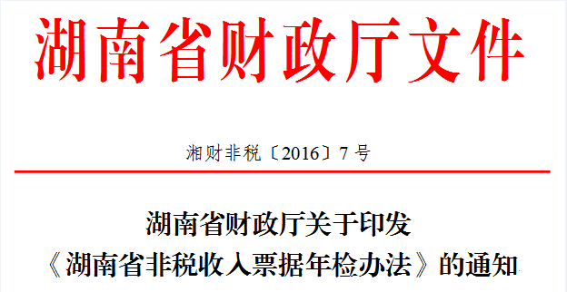 湖南省财政厅关于印发《湖南省非税收入票据年检办法》的通知