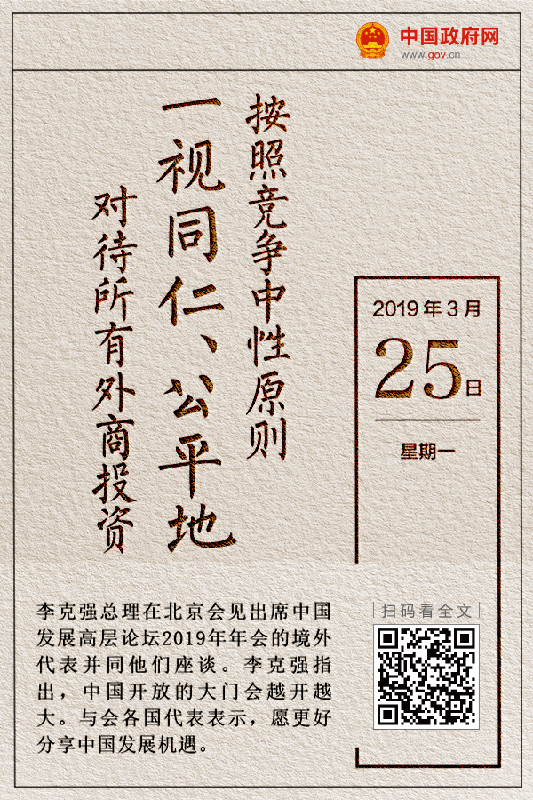 日历| 按照竞争中性原则一视同仁,公平地对待所有外商投资